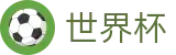 FIFA 2026世界杯_官方授权网站